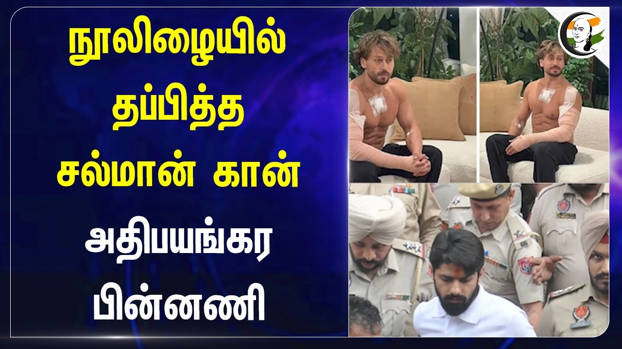 ⁣நூலிழையில் தப்பித்த Salman Khan... அதிபயங்கர பின்னணி | Mumbai | Attack | MA Police