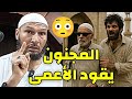 مجنون يقود أعمى إلى المسجد لن تصدق ما حدث الشيخ طاهر ضروي حفظه الله قصة ت بكي القلوب مجنون يقود أعمى إلى المسجد لن تصدق ما حدث الشيخ طاهر ضروي حفظه الله قصة ت بكي القلوب