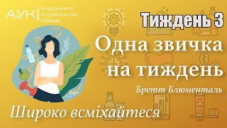 Одна звичка на тиждень | ТИЖДЕНЬ 3