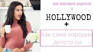 Най-шантавите родители в Hollywood  и Как аз САМА ИЗРОДИХ дъщеря си