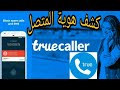تطبيق truecaller الرائع مميزاته مع الشرح،  آخر إصدار