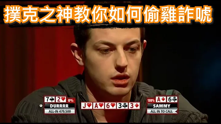 [Allen]德州撲克教學|天選之人Tom Dwan毒王|撲克之神教你如何偷雞詐唬!!! - 天天要聞