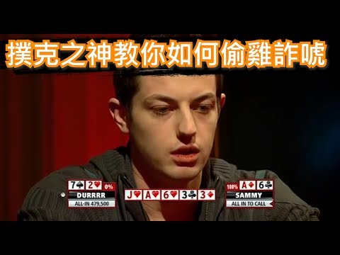 [Allen]德州撲克教學|天選之人Tom Dwan毒王|撲克之神教你如何偷雞詐唬!!!