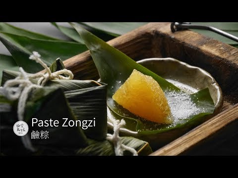 鹼粽 Paste Zongzi (Kee Chang) ｜ 婆婆大熱天辛苦採來了新鮮竹葉 淡淡的鹼香沾着白糖吃 Max説一次要吃六個 我的天哪！簡單在家粳味粽子包法跟大家分享