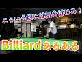 第27話『ビリヤードあるある』