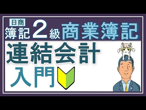 簿記2級 連結会計①入門【わかりやすい！と大好評】