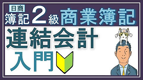 【簿記2級 連結会計（全10回）完全マスター】
