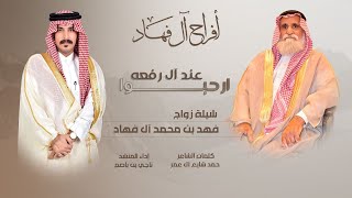 شيلة ال فهاد - في حفل زواج الشاب : فهد بن محمد ال فهاد