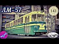 Модель трамвая ЛМ-57 SSM 1:43