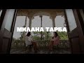 Милана Тарба - мастер Сюцай