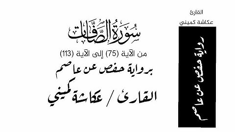 سورة الصافات من الآية 75 إلى الآية 113 برواية حفص عن عاصم -القارئ / عكاشة كميني