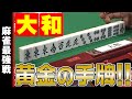 大和、黄金の手牌!!【麻雀最強戦2019】