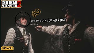 تختيم ريد ديد ريدمبشن 2 : الأصدقاء القدامى | Rdr2 Old Friends