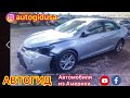 Автомобили из Америки Реальные цены на авто - аукционах в США! АУКЦИОН АВТО В США! ЦЕНЫ ЖЕСТЬ КОПАРТ