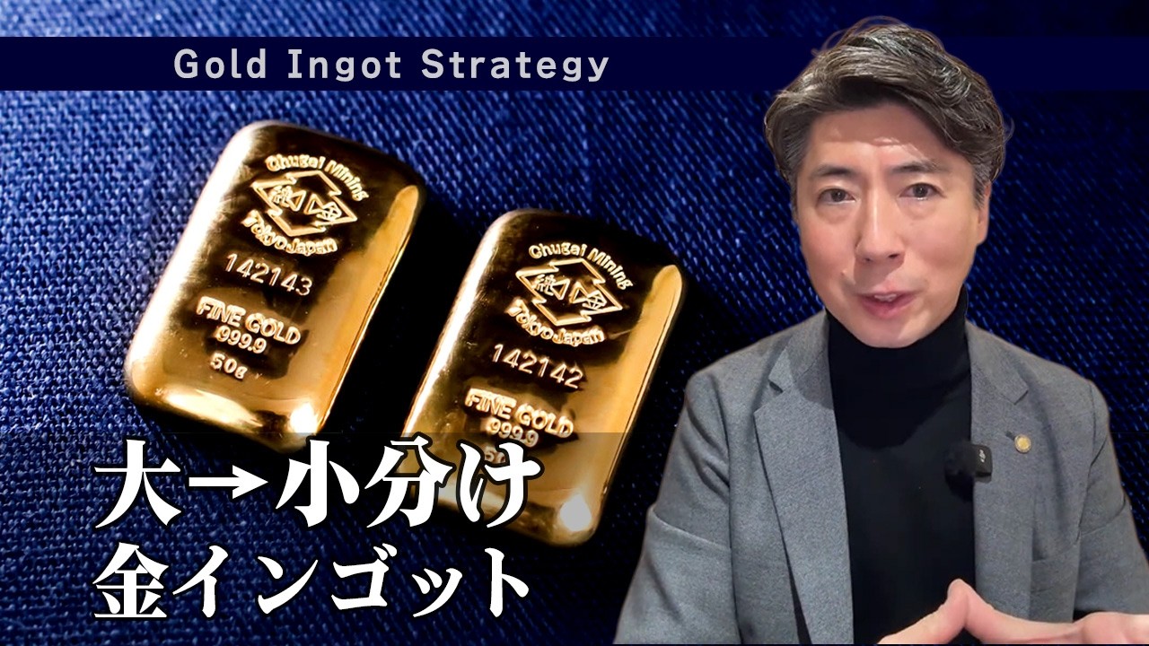 大きな金インゴットは「小分け」が正解｜鋳直し（いなおし）で“動かし