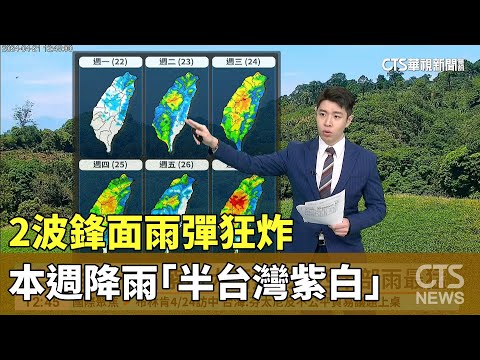 2波鋒面雨彈狂炸 本週降雨「半台灣紫白」｜華視生活氣象｜華視新聞 20240421