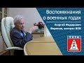 Воспоминания о военных годах _ Георгий Федорович Фиронов
