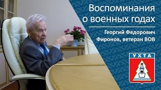 Воспоминания О Военных Годах _ Георгий Федорович Фиронов