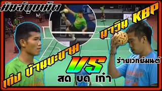 ย้อนชมแมทช์มันส์ เก่ง(บ้านบะขาม) VS นาวิน(kbp )