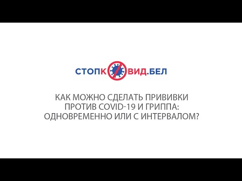 Как можно сделать прививки против COVID-19 и гриппа: одновременно или с интервалом?