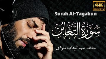 سورة التغابن || Surah Al-Tagabun || بصوت حافظ عبدالوهاب بلوشي |HD