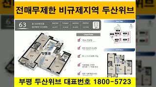 부평 두산위브 인천아파트 부평 두산위브아파트 갈산역 굴포천역 재당첨제한없음 직주근접 시세차익 인천시 부평구 삼산동 두산위브 계약금500만원 내집마련 소형아파트 갭투자 특별분양 추천