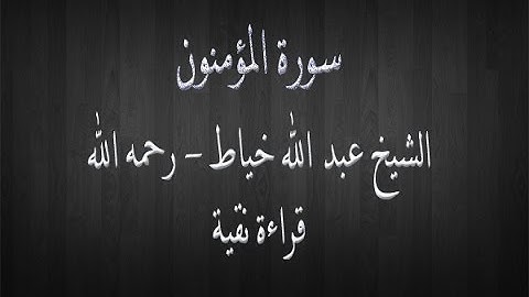 سورة المؤمنون - الشيخ عبد الله خياط