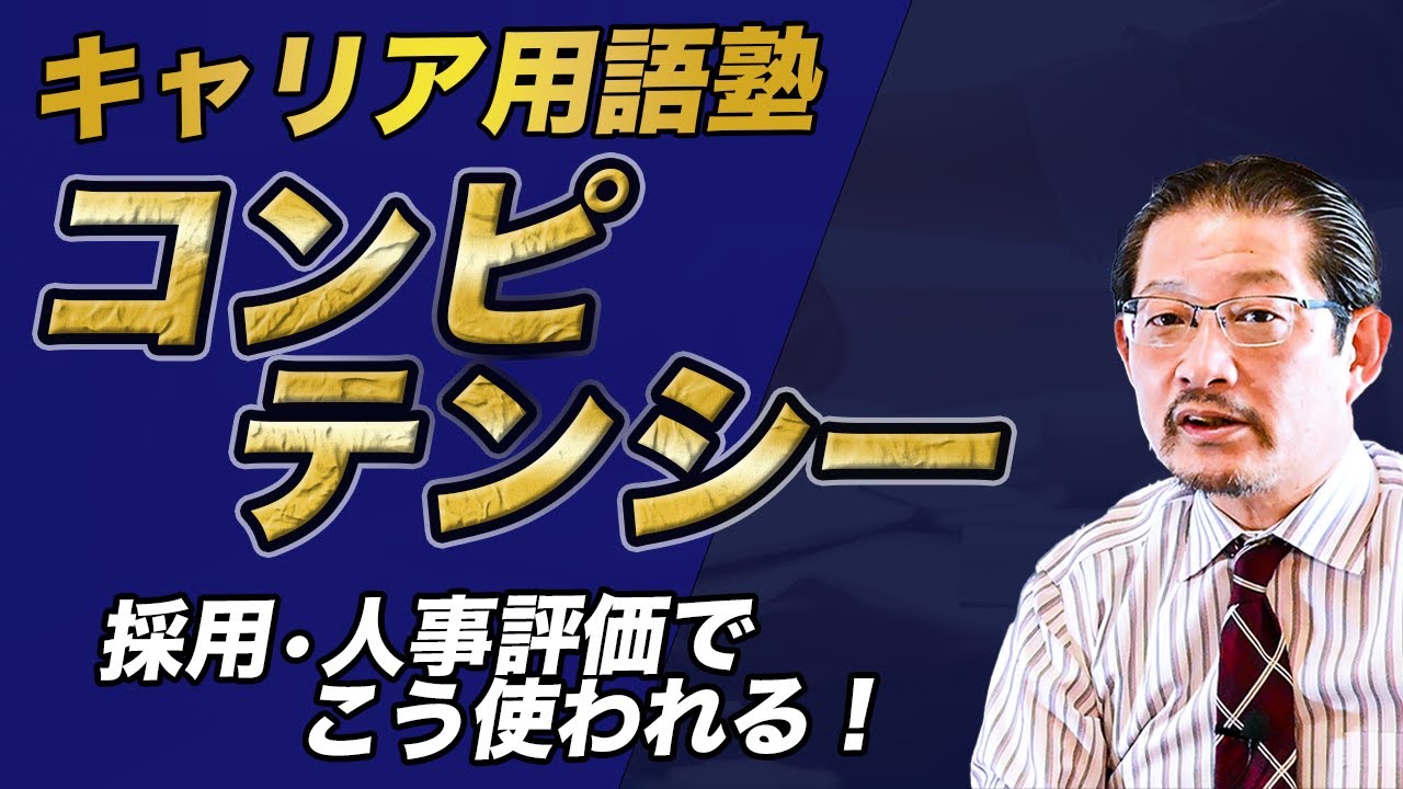【キャリア用語塾】コンピテンシー（competency）とは？