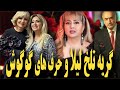 گریه تلخ دیروز لیلا فروهر و حرف های جنجالی گوگوش موزیک ایرانی پخش زنده گریه تلخ دیروز لیلا فروهر و حرف های جنجالی گوگوش موزیک ایرانی پخش زنده