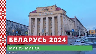 e02. Минуя Минск // Беларусь 2024