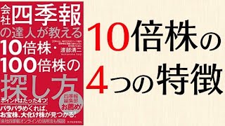 会社四季報の達人が教える！10倍株の4つの条件