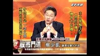 20140711 1730 楊少凱 股市門道