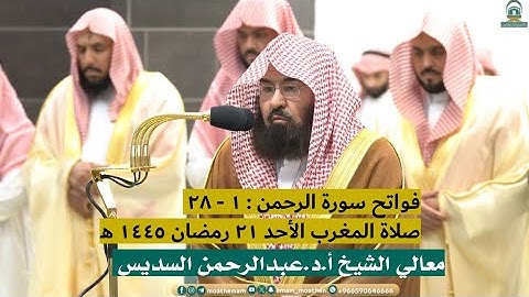 فواتح سورة الرحمن : ١ - ٢٨ | صلاة المغرب ٢١ رمضان ١٤٤٥ هـ | معالي الشيخ أ.د.عبدالرحمن السديس