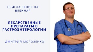 Приглашение на вебинар по гастроэнтерологии от Дмитрия Морозенко