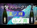 【夏はスパークリング！】七賢山ノ霞と星ノ輝を飲み比べ【日本酒】