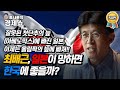 [홍사훈의 경제쇼] 최배근ㅡ일본이 망하면 한국에 좋을까? | KBS 210630 방송