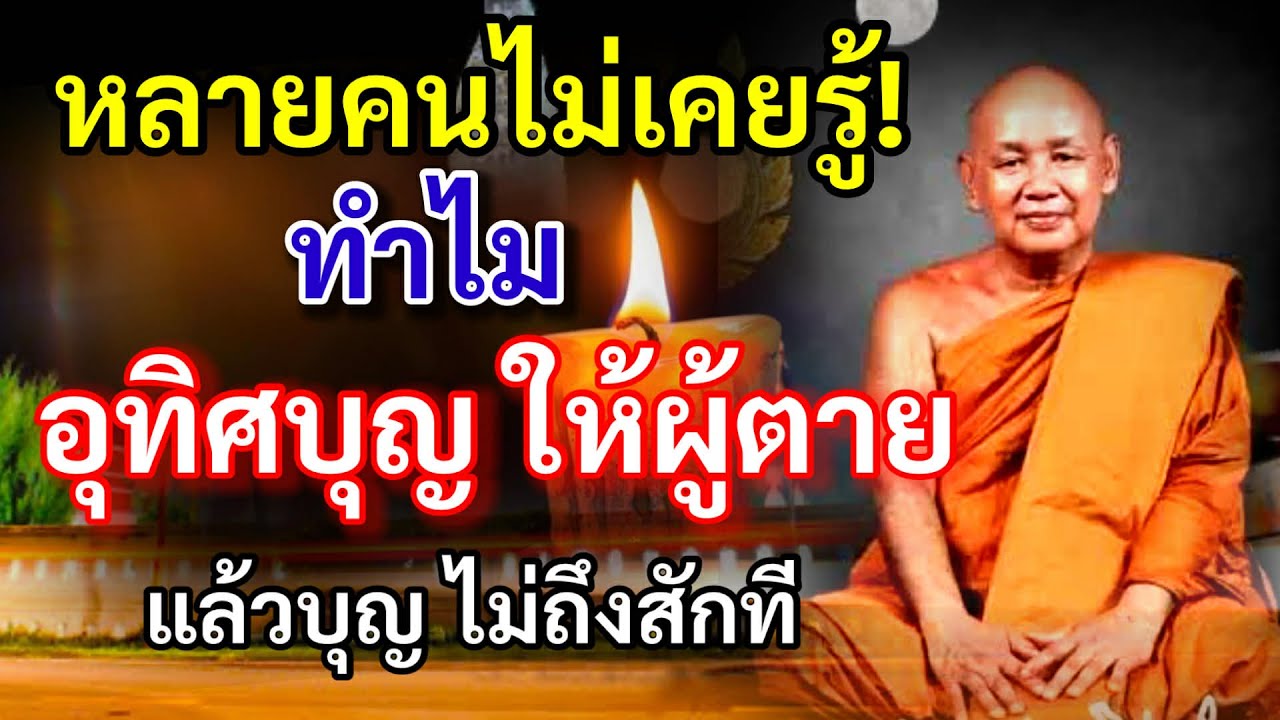 หลายคนไม่เคยรู้ ทำไม อุทิศบุญ ให้ผู้ล่วงลับแล้ว บุญไม่ถึงสักที