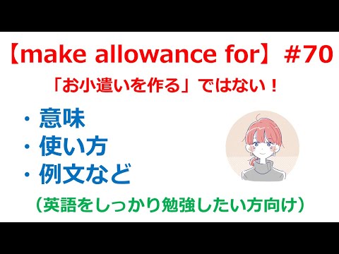 【英熟語】「make allowance for」の意味や使い方・例文・言い換え表現を解説【英語のイロハ#70】