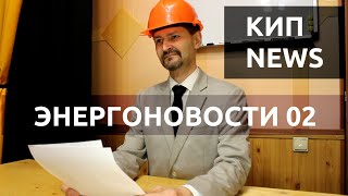 КИП NEWS Энергоновости 02 Развлекательная Передача