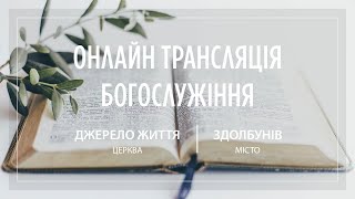 23.04.2023 Церква Джерело життя | Онлайн трансляція богослужіння