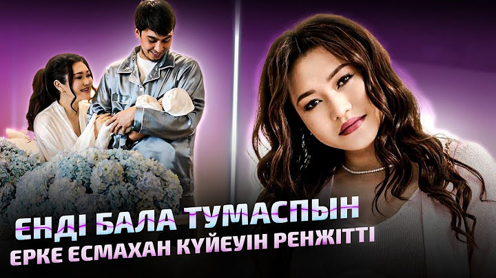 Ерке Есмахан ЕНДІ ТУМАСПЫН ЖАСЫМ КЕЛДІ | күйеуі Раймды ренжітіп қойды
