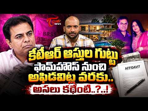 KTR Assets Mystery: ₹1.45 Cr in 2009 to Crores by 2023 | What Do the Affidavits Reveal? | TOne News