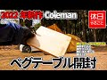 856【キャンプ】2022年新作 コールマン(Coleman) ペグテーブルを開封する、無骨な森のキャンプ場で焚き火しコーヒー淹れる