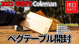 856【キャンプ】2022年新作 コールマン(Coleman) ペグテーブルを開封する、無骨な森のキャンプ場で焚き火しコーヒー淹れる