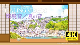 【環境音 ASMR】夏の音／港町と風鈴／Healing videos and natural sounds