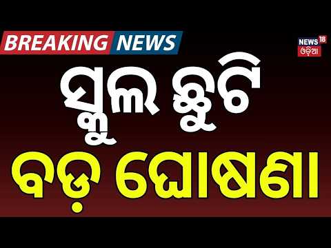 ସ୍କୁଲ ଛୁଟି ଘୋଷଣା | Odisha School Holiday Today | Schools Closed Due to Heavy Rain | Odisha Rain