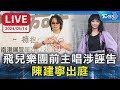 【LIVE】飛兒樂團前主唱涉誣告  陳建寧出庭