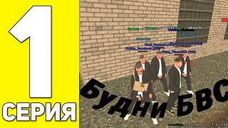 БУДНИ БВС НА БЛЕК РАША #1 - МОË ПЕРВОЕ БВ BLACK RUSSIA (CRMP MOBILE)