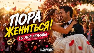 Пора Жениться 💍❤️ (Романтический Хит 2026) BloopyBeat