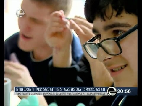 მიმღები ოჯახები და ბავშვთა უფლებები